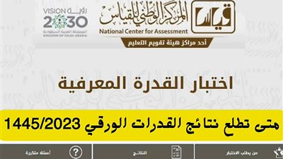 المركز الوطني للقياس|نتائج اختبار القدرات الورقي 1445 عبر منصة قياس