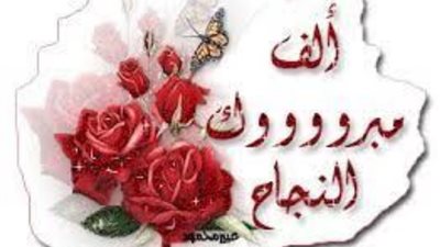 أجمل عبارات للتهنئة بمناسبة النجاح في الشهادة الإعدادية 