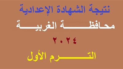 بالاسم ورقم الجلوس..رابط نتيجة الشهادة الإعدادية 2023 محافظة الغربية