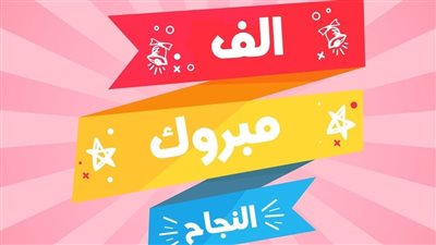 أجمل كلمات تهنئة بمناسبة النجاح في امتحانات الشهادة الإعدادية 