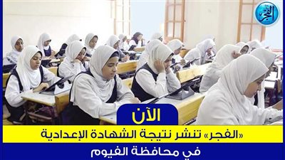 اعرف نتيجة الشهادة الاعدادية 2024 لطلاب محافظة الفيوم 