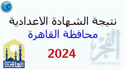  نتيجة 3 إعدادي الآن القاهرة الترم الأول cairo results.. مبروك النجاح لطلاب الصف الثالث الإعدادي