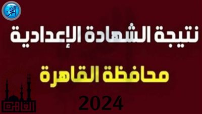 {{ مبروووك للمتميزين}}  رابط مباشر | نتيجة الشهادة الإعدادية ٢٠٢٤ محافظة القاهرة برقم الجلوس عبر الموقع الرسمي
