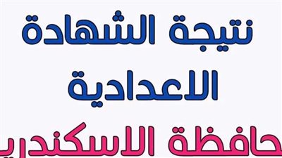 (ظهرت الآن ) رابط نتيجة الشهادة الإعدادية برقم الجلوس محافظة الاسكندرية الترم الأول 2024 عبر موقع الفجر