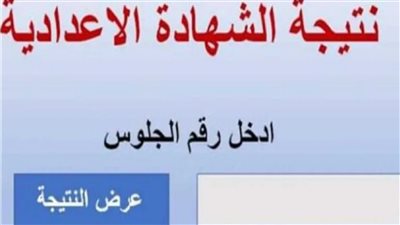 الآن.. نتيجة الشهادة الإعدادية محافظة الإسكندرية برقم الجلوس 2024 عبر موقع بوابة الفجر