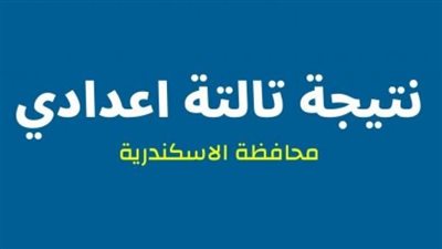 ظهرت.. نتيجة الشهادة الإعدادية محافظة الاسكندرية 2024 الترم الأول عبر موقع “بوابة الفجر”