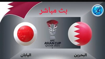  منتخب البحرين يودّع كأس آسيا بعد الخسارة بثلاثية أمام اليابان 31-1-2023