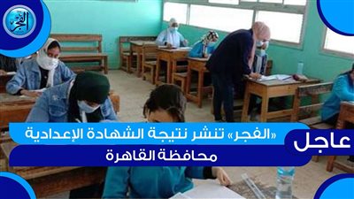رابط نتيجة الشهادة الإعدادية 2024 الترم الأول برقم الجلوس في محافظة القاهرة Cairo result