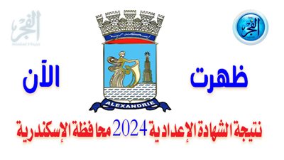 برقم الجلوس.. نتيجة الشهادة الإعدادية في الإسكندرية