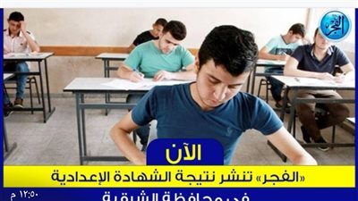 موعد ظهور نتيجة الشهادة الإعدادية في محافظة الشرقية