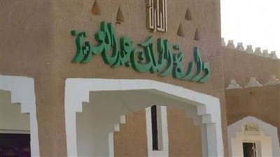 دارة الملك عبدالعزيز تدشن كتاب 