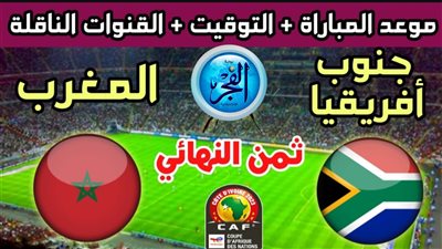 مباراة المغرب وجنوب إفريقيا في كأس أمم إفريقيا 2024 | أعرف الموعد والقنوات الناقلة مجانا