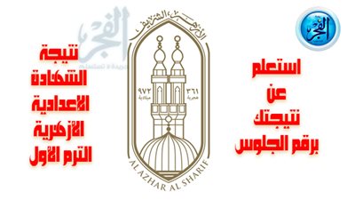 لينك رسمي الآن.. نتيجة الشهادة الاعدادية الأزهرية 2024 برقم الجلوس