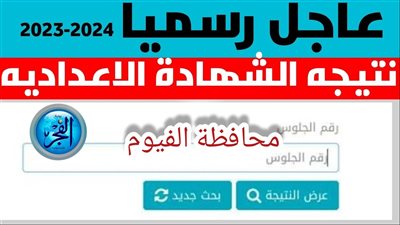 الان رابط شغال.. نتيجة الشهادة الإعدادية محافظة الفيوم برقم الجلوس الترم الأول