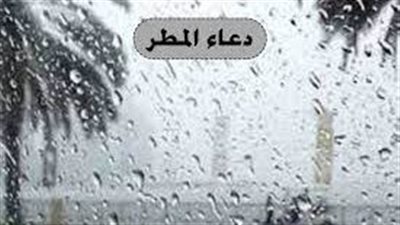 دعاء للحبيب اثناء المطر..اللهم أسعد قلوب أحبتي