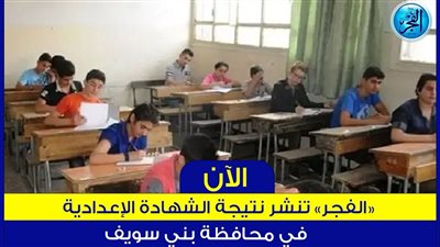أعرف نتيجتك قبل أي حد الآن..إعلان نتيجة إعدادية بني سويف Bani Sweif result 2024 الترم الأول