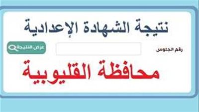رابط سريع نتيجتك الآن بالاسم ورقم الجلوس.. نتيجة الشهادة الإعدادية 2024 الترم الأول محافظة القليوبية 
