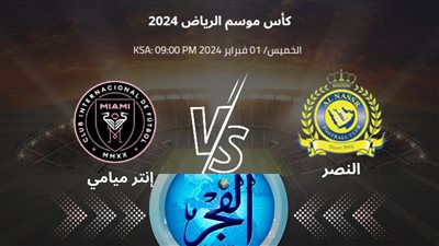 النصر يسحق ولا يبالي.. نتيجة مباراة النصر وإنتر ميامي في كأس موسم الرياض 