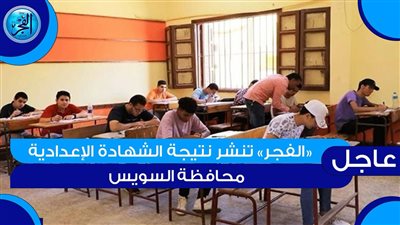 عاجل_ لينك نتيجة الشهادة الإعدادية 2024 الترم الأول في محافظة السويس Suez result