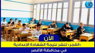  مبررروك للشطار..  ظهرت الآن  رابط رسمي نتيجة إعدادية الأقصر Luxor result 2024 الترم الأول