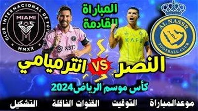بسداسية نظيفة (6-0).. النصر يسحق إنتر ميامي في كأس موسم الرياض 