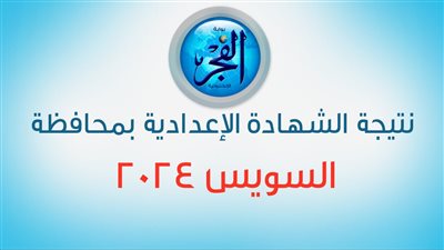 عاجل: رابط مباشر | نتيجة الشهادة الإعدادية ٢٠٢٤ محافظة السويس برقم الجلوس عبر الموقع الرسمي