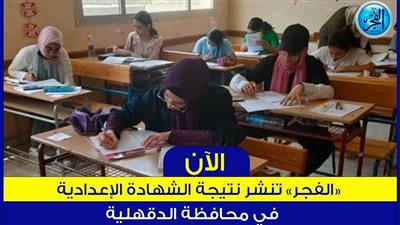 نتيجة إعدادية الدقهلية 2024 رابط جديد لـ نتيجة الصف الثالث الإعدادي.. اعرف نتيجتك بـ الاسم أو رقم الجلوس