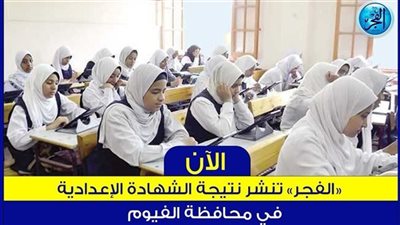 اعرفها قبل أي حد.. نتيجة الشهادة الإعدادية 2024 الترم الأول محافظة الفيوم 