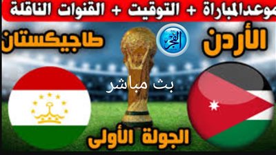 القنوات الناقلة وموعد مباراة الأردن وطاجيكستان في كأس أسيا 2024