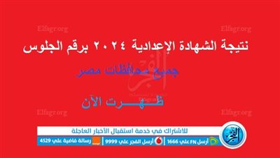  الآن نتيجة دوت نت.. رابط نتيجة الشهادة الإعدادية 2024 ترم أول برقم الجلوس جميع المحافظات عبر موقع وزارة التربية والتعليم