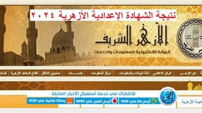 نتيجة 3 إعدادي أزهر.. استعلم الآن عن نتيجة الشهادة الإعدادية الأزهرية 2024 بالاسم الترم الأول | بوابة الأزهر الشريف