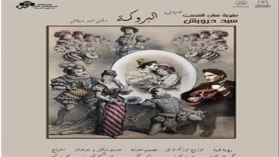 انطلاق أوبريت الباروكة في ثوبها الجديد بأوبرا الإسكندرية اليوم