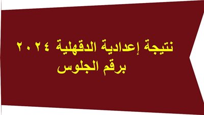 رسميا الآن..حصريا رابط نتيجة الشهادة الاعدادية محافظة الدقهلية 2024 بوابة الفجر (بالاسم ورقم الجلوس) جميع الإدارات 
