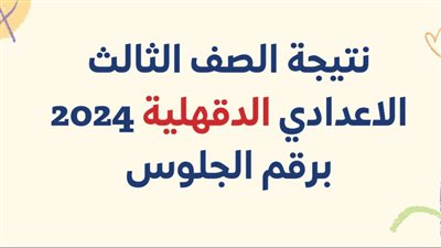 ظهرت الآن.. نتيجة الشهادة الاعدادية محافظة الدقهلية 2024 الترم الأول برقم الجلوس من خلال بوابة الفجر [رسمياً]