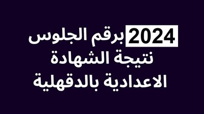 مبروك النجاح..نتيجة الشهادة الاعدادية الدقهلية 2024 بالاسم ورقم الجلوس