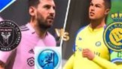 (6- 0 )آلحين شاهد مباراة مباراة النصر ضد انتر ميامي.. عبر رابط سريع