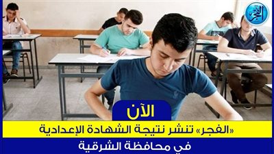 ظهرت رسمي بالاسم مباشر من هنا.. نتيجة إعدادية الشرقية 2024