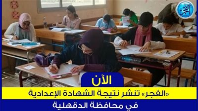 نتيجة الشهادة الإعدادية 2024 بالاسم ورقم الجلوس من هنا.. نتيجة إعدادية الدقهلية 