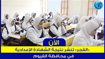 لينك سريع نتيجة الشهادة الإعدادية 2024 بالاسم ورقم الجلوس بالفيوم 