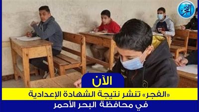 نتيجة الشهادة الإعدادية 2024 برقم الجلوس ظهرت حالا مباشر من هنا..البحر الاحمر 