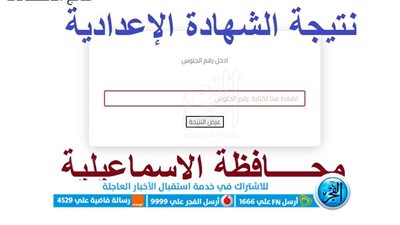 ظهرت نتيجة الشهادة الإعدادية محافظة الإسماعيلية بالاسم ورقم الجلوس الترم الأول 2024