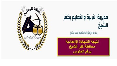 رسميا الآن.. نتيجة الشهادة الإعدادية محافظة كفر الشيخ برقم الجلوس الفصل الدراسي الأول 2024