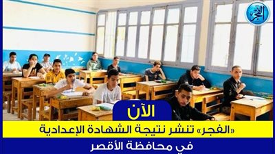 لينك سريع حالا مباشر من هنا.. نتيجة إعدادية الاقصر 2024