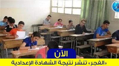 بالاسم ورقم الجلوس.. نتيجة الشهادة الإعدادية فى كفر الشيخ 