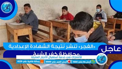 درجاتك ظـهـرت.. رابط نتيجة الشهادة الإعدادية كفر الشيخ الترم الأول 2024 بالاسم ورقم الجلوس نتيجة نت pdf | بوابة الفجر Fagr
