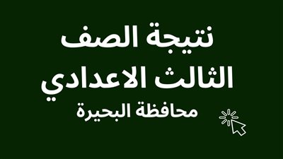 رابط رسمي..ظهور نتيجة الشهادة الاعدادية البحيرة 2024 عبر 