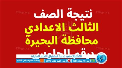 نتيجة الشهادة الاعدادية 2024 البحيرة بوابة التعليم الأساسي بالاسماء فقط