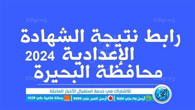 حصريا هنا.. نتيجة الشهادة الاعدادية البحيرة 2024 رابط مباشر 