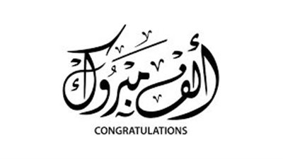 عبارات تهنئة بالنجاح للأبناء..بالنجاح هنينا وعندك جينا