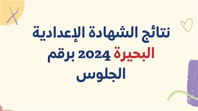  (الرابط).. ظهور نتيجة الشهادة الإعدادية 2024 في محافظة البحيرة الترم الأول عبر بوابة الفجر